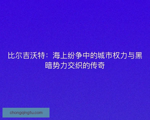 比尔吉沃特：海上纷争中的城市权力与黑暗势力交织的传奇