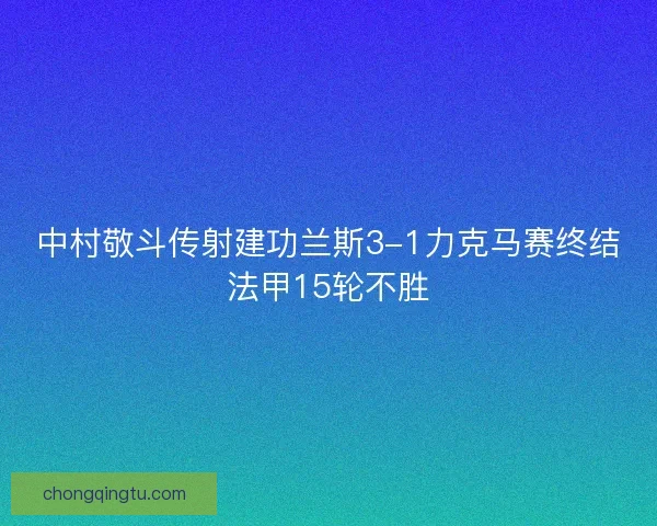 中村敬斗传射建功兰斯3-1力克马赛终结法甲15轮不胜