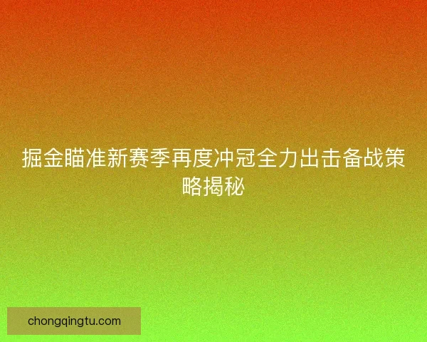 掘金瞄准新赛季再度冲冠全力出击备战策略揭秘