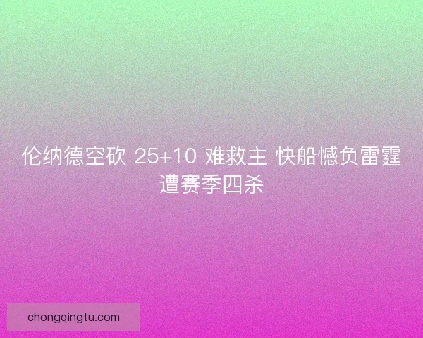 伦纳德空砍 25+10 难救主 快船憾负雷霆遭赛季四杀